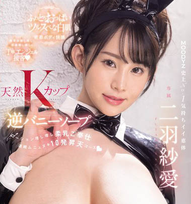 K乳娘特級波霸奶《二羽紗愛》精選作品推薦介紹及封面預覽