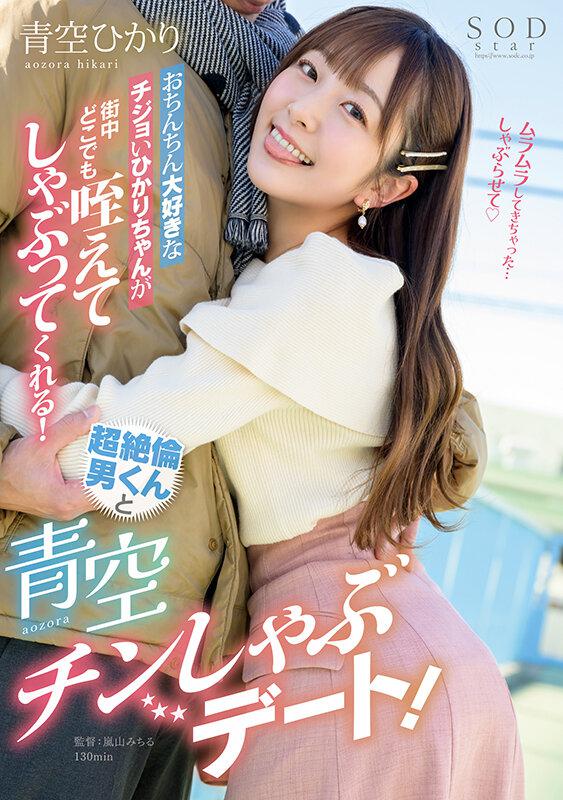 青空ひかり(青空光)最新作品START-091介紹及封面預覽