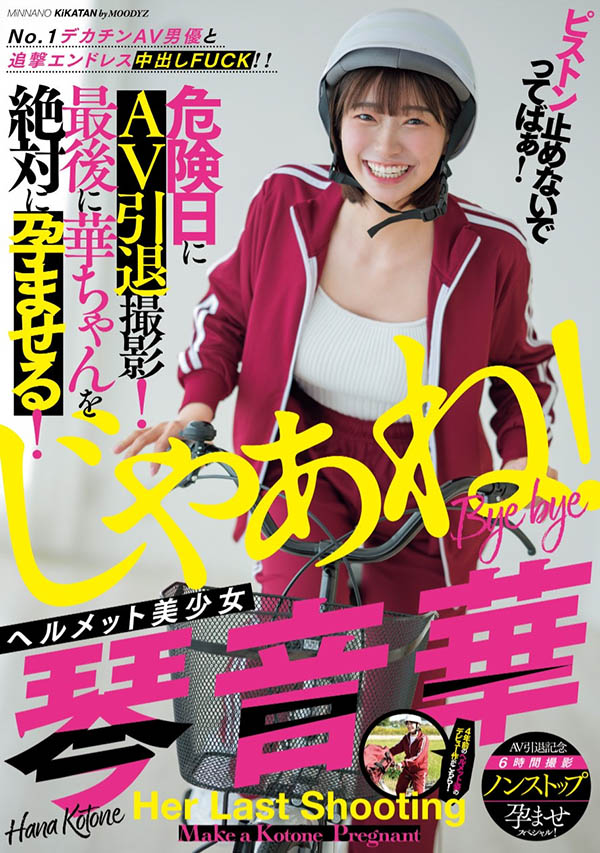 「琴音華」最新作品MIAB-354介紹及封面預覽