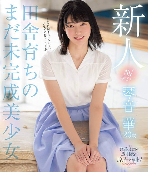 「琴音華」最新作品MIAB-354介紹及封面預覽