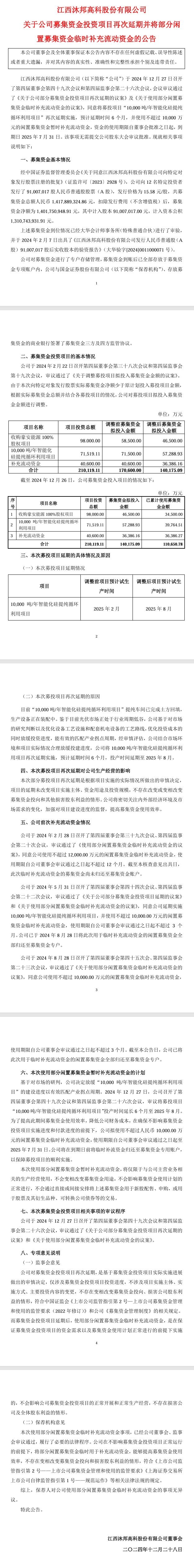 沐邦高科：10,000噸/年智能化硅提純循環(huán)利用項目再次延期6個月