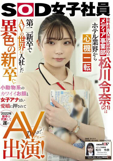 SOD媒體部女子社員《松川令奈》精選作品推薦介紹及封面預(yù)覽