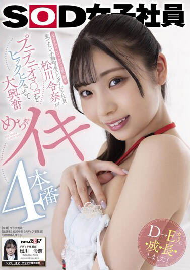 SOD媒體部女子社員《松川令奈》精選作品推薦介紹及封面預(yù)覽
