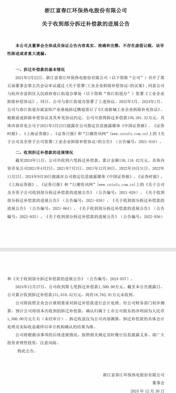 富春環(huán)保：收到六筆拆遷補(bǔ)償款，累計(jì)13億