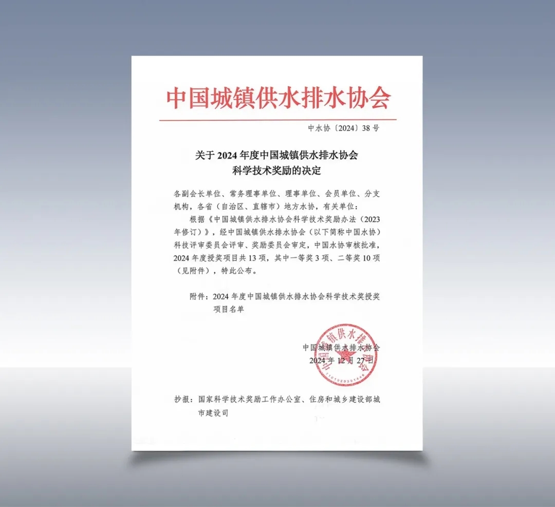 【科技創(chuàng)新】中建環(huán)能一項污水脫氮新技術(shù)榮獲中國城鎮(zhèn)供水排水協(xié)會科學技術(shù)獎一等獎