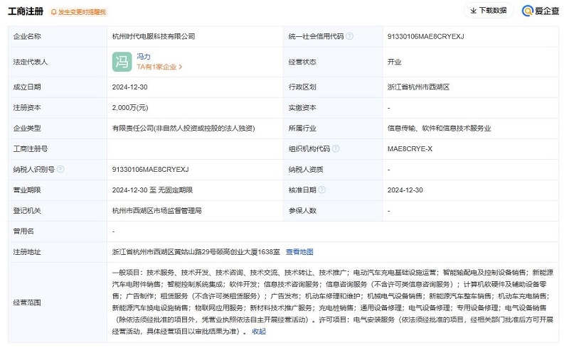 寧德時(shí)代2000萬(wàn)元在杭州成立時(shí)代電服公司