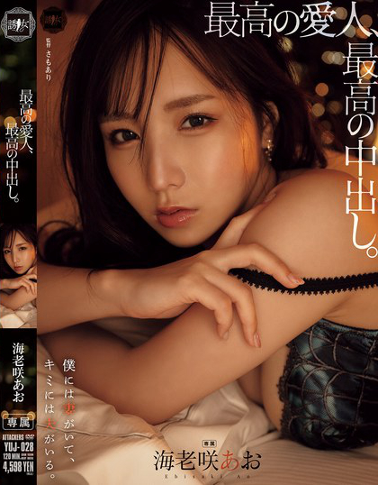 YUJ-028_最高の愛人、最高の中出し。 海