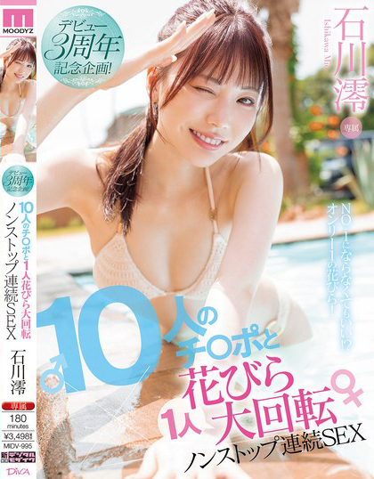 MIDV-995_デビュー3周年記念企畫！10人のチ