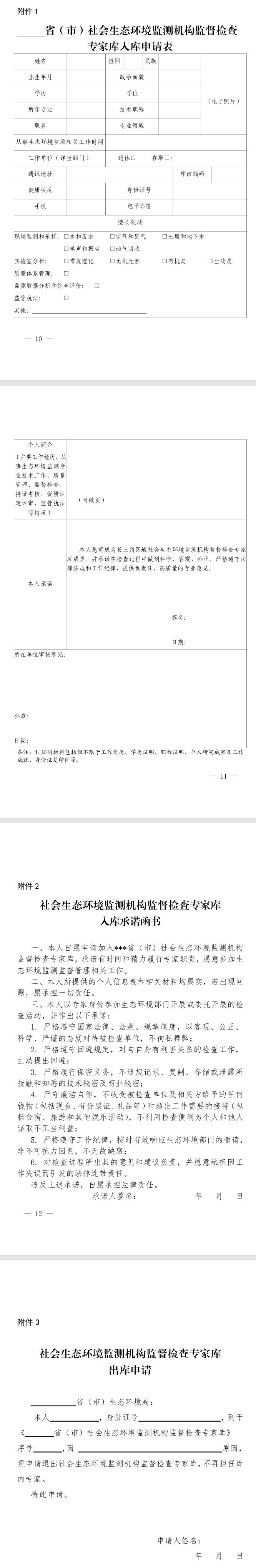 《長三角區(qū)域社會(huì)生態(tài)環(huán)境監(jiān)測機(jī)構(gòu) 監(jiān)督檢查專家?guī)旃芾磙k法(試行)》發(fā)布
