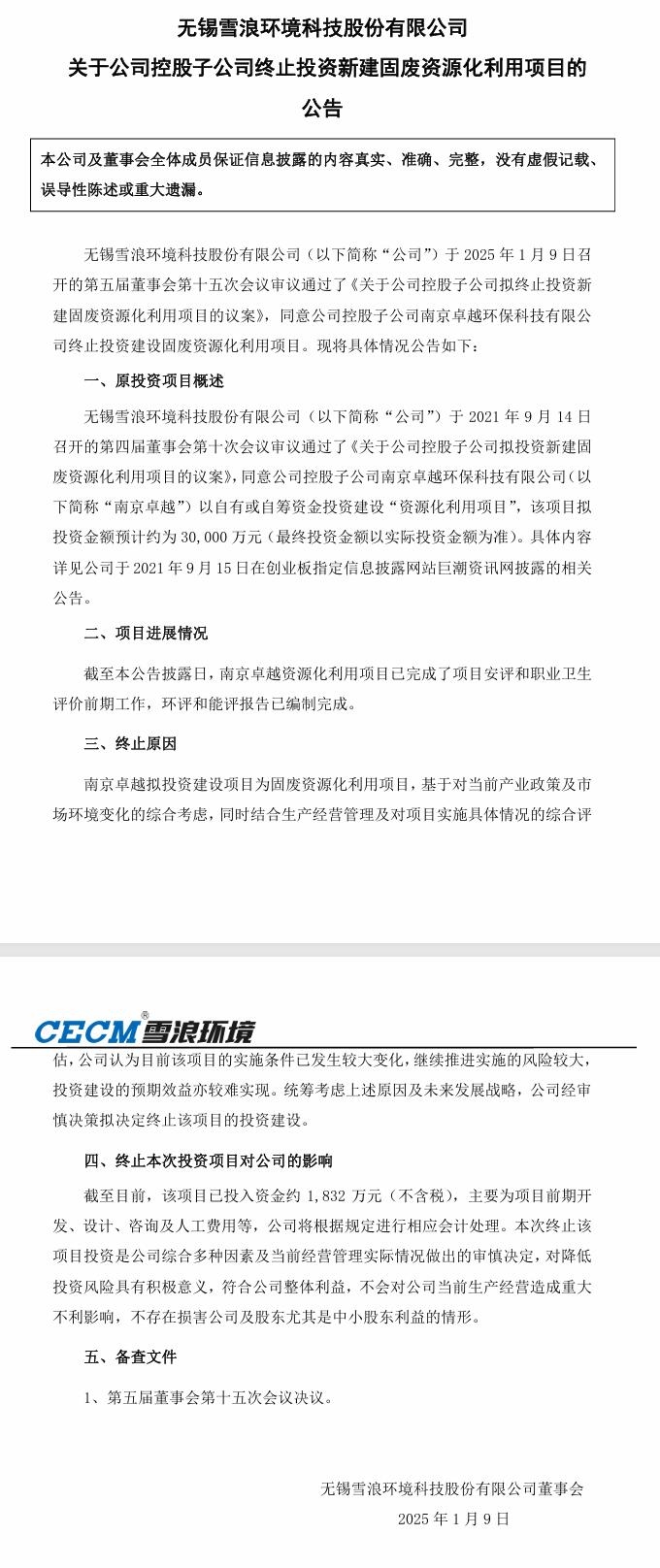 雪浪環(huán)境：同意公司控股子公司南京卓越環(huán)?？萍加邢薰窘K止投資建設(shè)固廢資源化利用項(xiàng)目