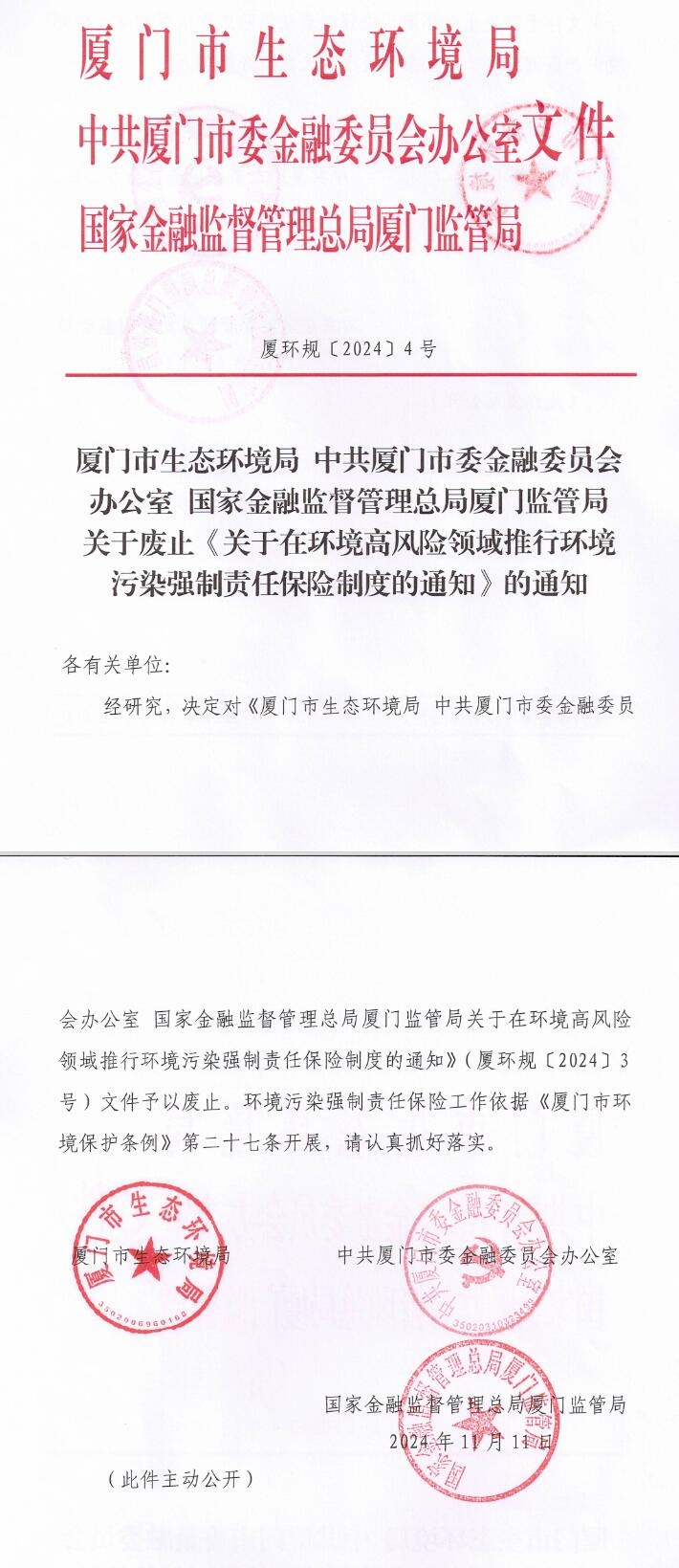廈門(mén)廢止《關(guān)于在環(huán)境高風(fēng)險(xiǎn)領(lǐng)域推行環(huán)境污染強(qiáng)制責(zé)任保險(xiǎn)制度的通知》