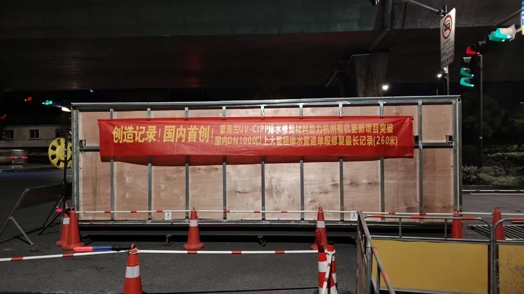 標(biāo)桿案例丨打響25年第一槍！普洛蘭UV-CIPP材料助力杭州有機(jī)更新單段修復(fù)DN1200排水管道260米