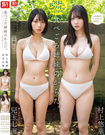 SONE-616_食べごろ姉妹のからだ。親戚の娘