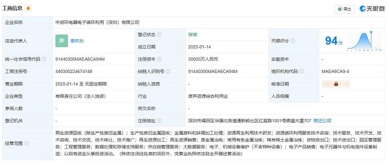華潤環(huán)保在深圳成立電器電子循環(huán)利用公司，注冊資本3億