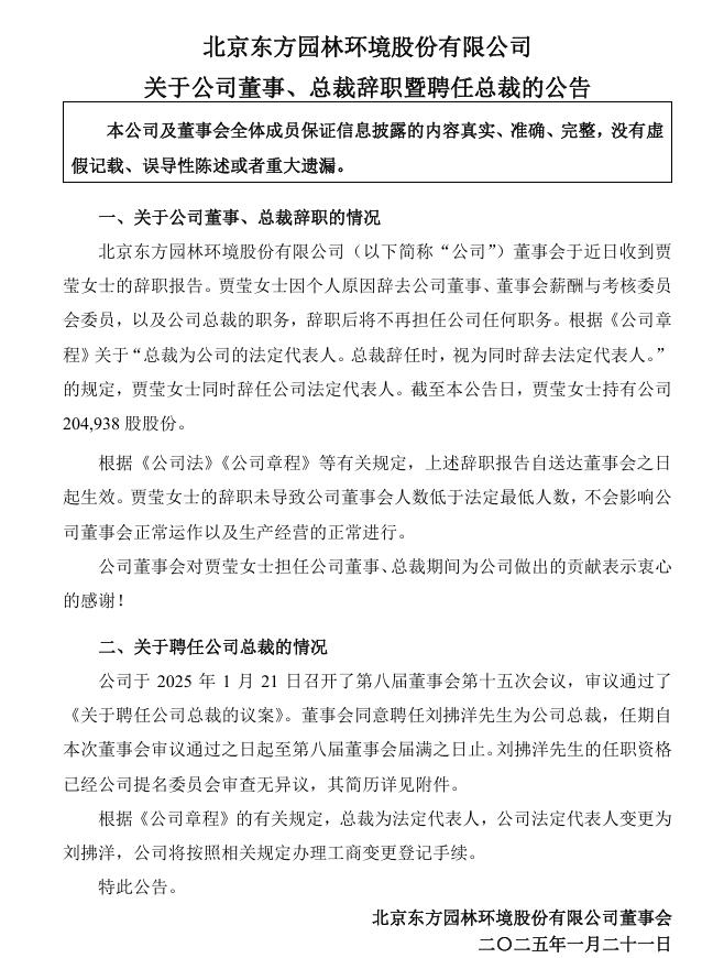 東方園林：總裁辭職，聘任劉拂洋先生為公司總裁