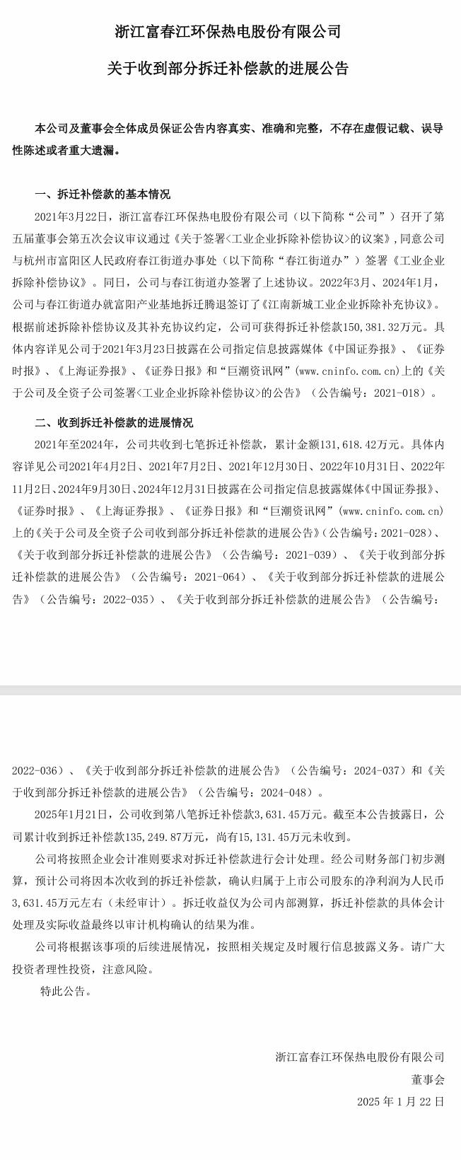 富春環(huán)保：收到第八筆拆遷補償款3,631.45萬，尚有15,131.45萬元未收到