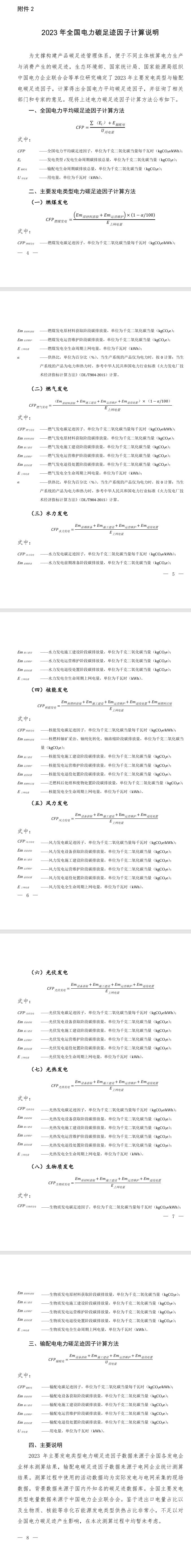《2023年電力碳足跡因子數(shù)據(jù)》發(fā)布
