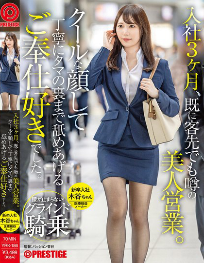 YRK-186_入社3ヶ月、既に客先でも噂の美