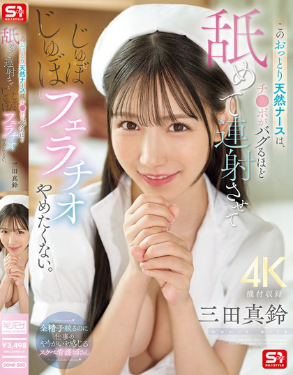 SONE-580_このおっとり天然ナースは、チ●