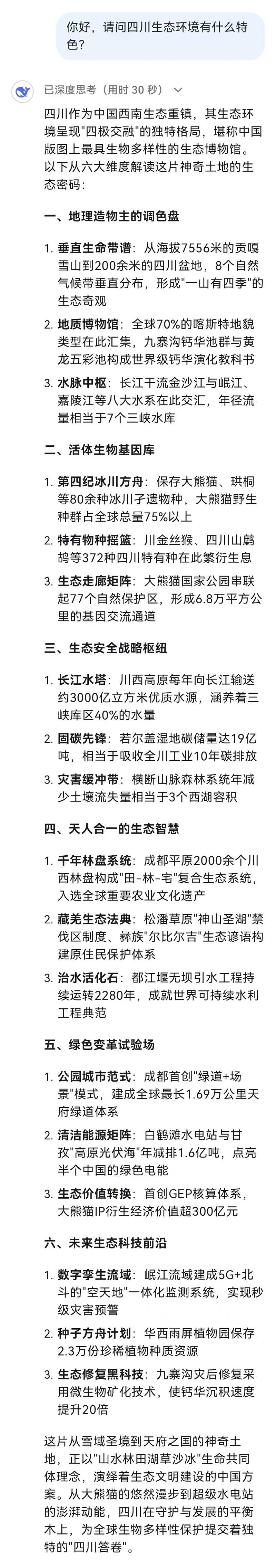 和火爆全網(wǎng)的DeepSeek聊了聊四川生態(tài)環(huán)境！聽聽它怎么說→