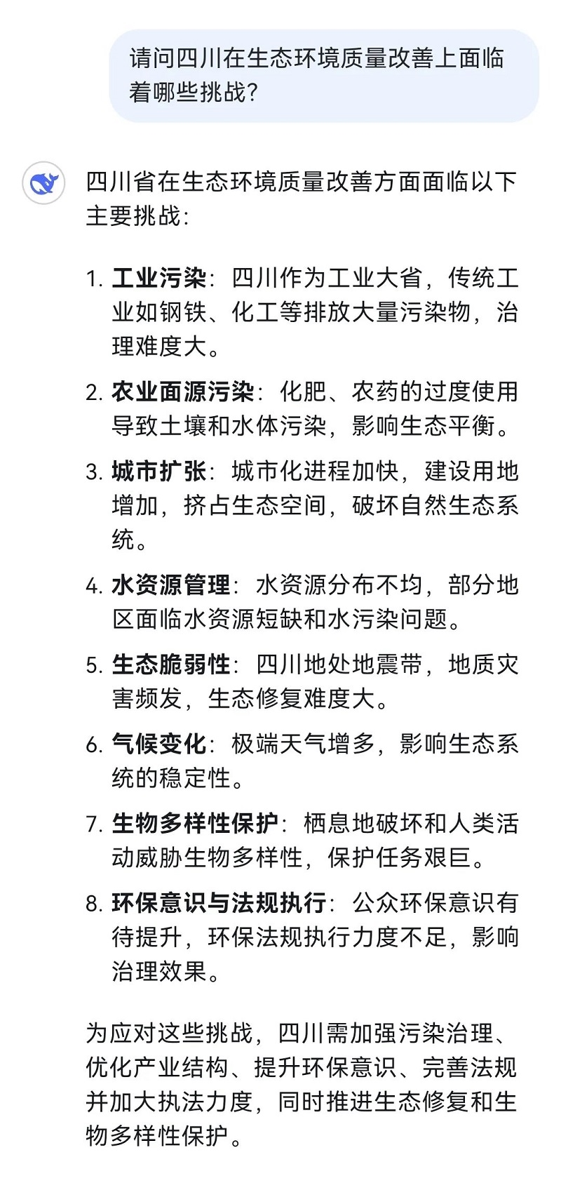 和火爆全網(wǎng)的DeepSeek聊了聊四川生態(tài)環(huán)境！聽聽它怎么說→