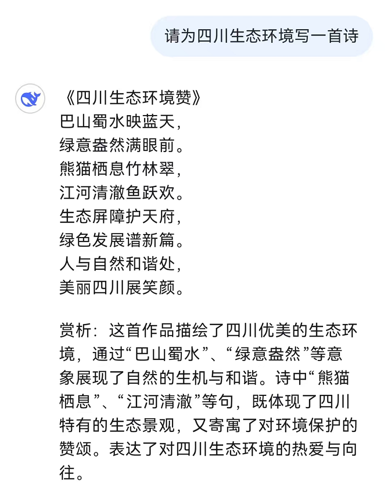 和火爆全網(wǎng)的DeepSeek聊了聊四川生態(tài)環(huán)境！聽聽它怎么說→