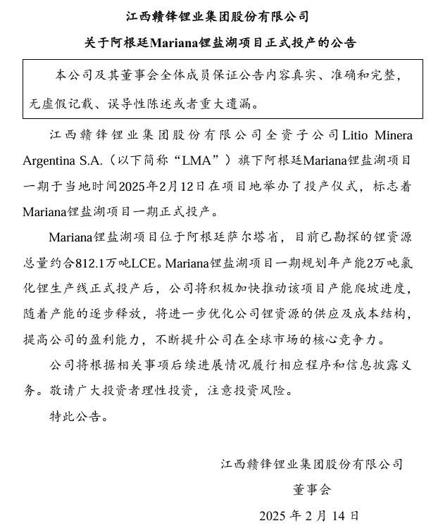 贛鋒鋰業(yè)：阿根廷Mariana鋰鹽湖項目正式投產(chǎn)