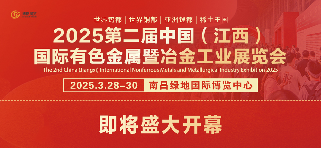2025第二屆中國(guó)（江西）國(guó)際有色金屬暨冶金工業(yè)展覽會(huì)即將盛大開(kāi)幕