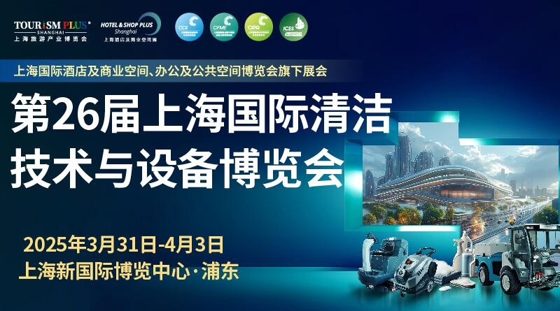 行業(yè)盛會(huì)3月上海開(kāi)幕，2025CCE上海清潔展邀您共筑清潔新“凈“界