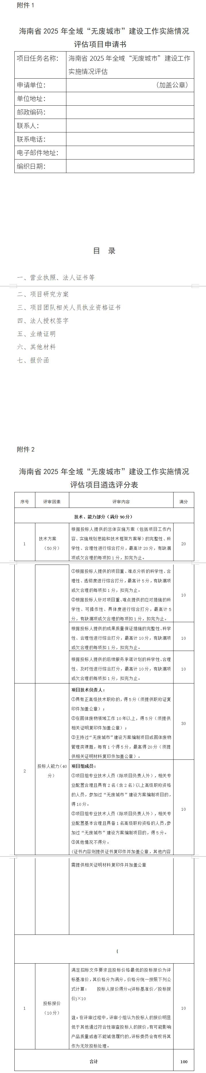 海南省生態(tài)環(huán)境廳公開(kāi)遴選2025年全域“無(wú)廢城市”建設(shè)工作實(shí)施情況評(píng)估第三方服務(wù)機(jī)構(gòu)