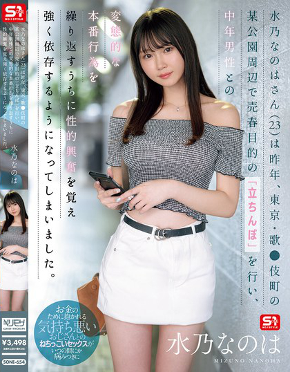 SONE-654_水乃なのはさん（23）は昨年、東京?