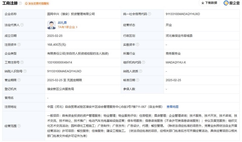 國家電網(wǎng)在雄安成立新公司，注冊資本16.84億