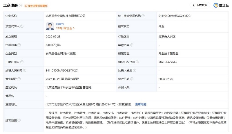 8000萬元！首創(chuàng)環(huán)保注冊成立一家全資子公司