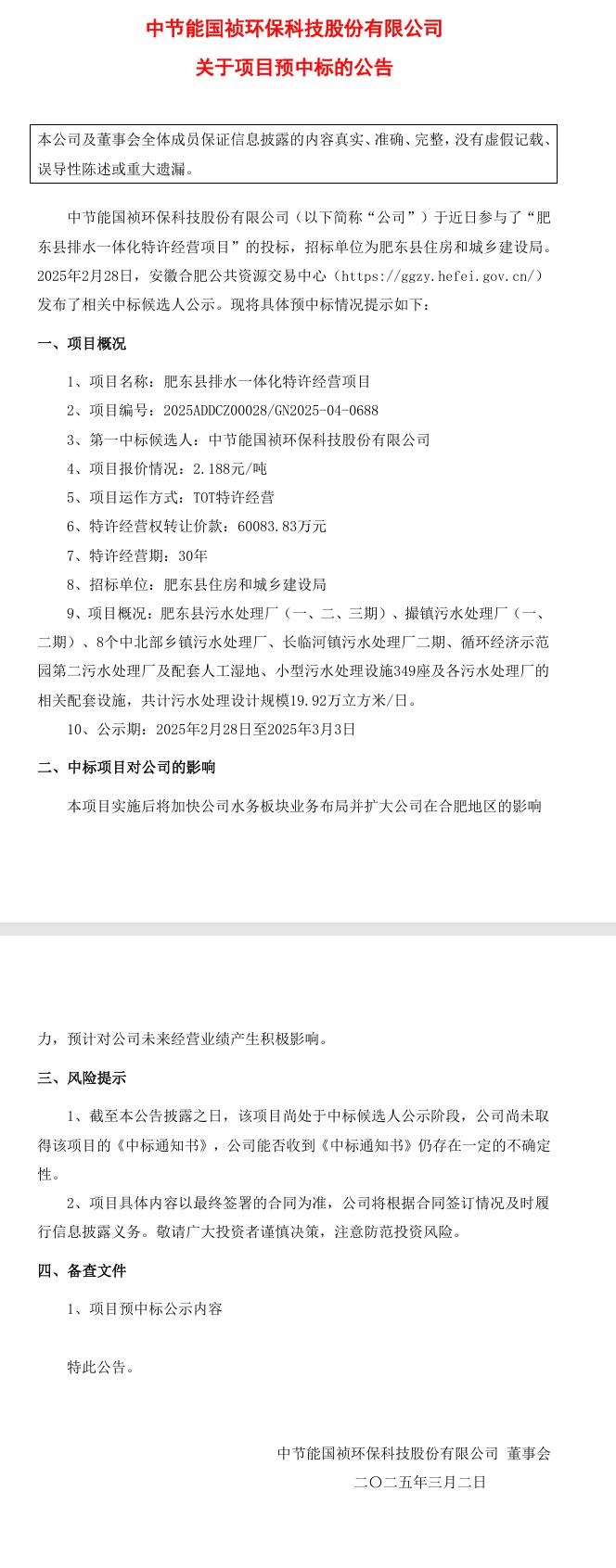 節(jié)能國禎：預(yù)中標肥東縣排水一體化特許經(jīng)營項目