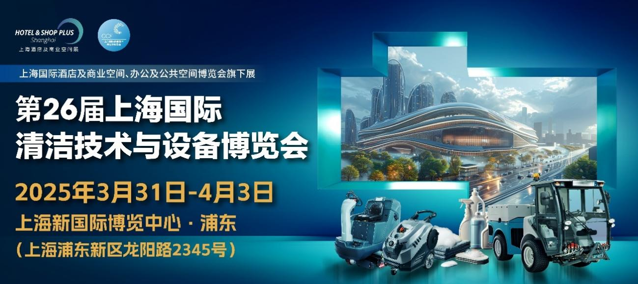 五大亮點(diǎn)，N重驚喜！揭秘CCE上海清潔展的「科技宇宙」