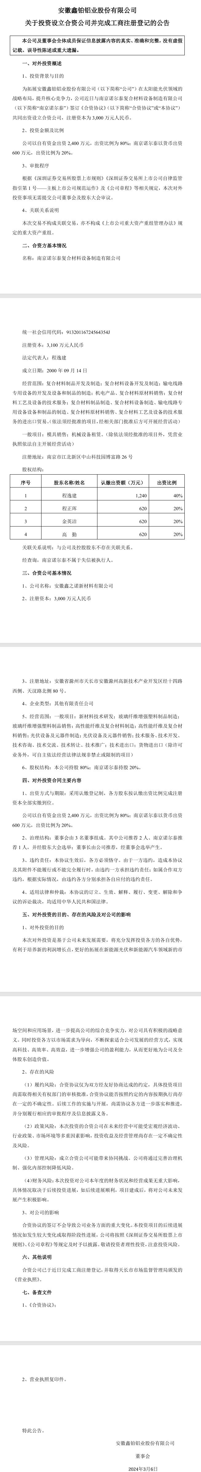 鑫鉑股份：為拓展太陽能光伏領(lǐng)域的戰(zhàn)略布局設(shè)立合資公司，出資2400萬元