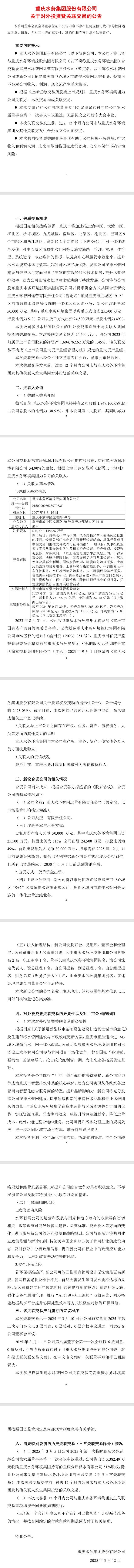重慶水務(wù)：擬合資新設(shè)重慶水環(huán)智網(wǎng)運(yùn)營有限責(zé)任公司