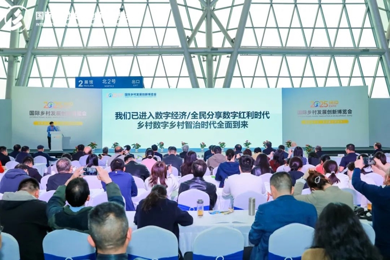 2025國際鄉(xiāng)村發(fā)展創(chuàng)新博覽會(huì)圓滿落幕！新質(zhì)生產(chǎn)力賦能鄉(xiāng)村振興，共繪未來鄉(xiāng)村新圖景！