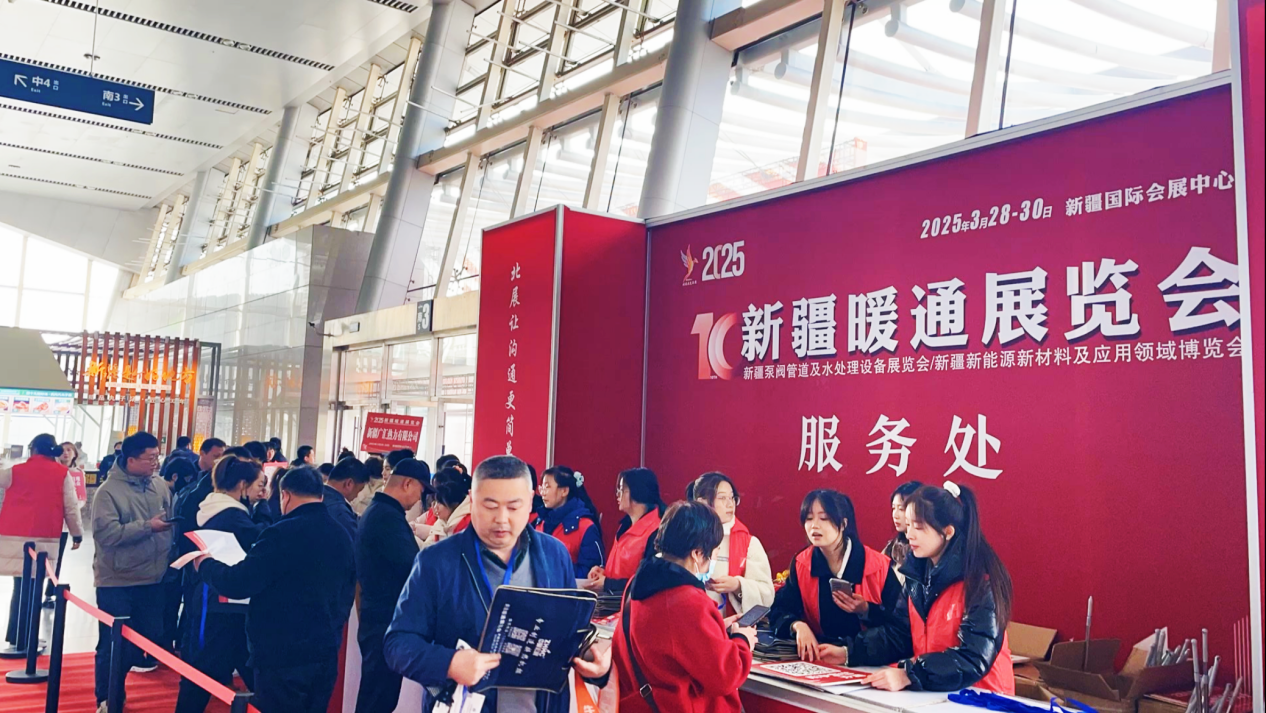 第十屆新疆暖通展覽會、新疆泵閥管道及水處理設(shè)備展覽會、新疆新能源新材料及應(yīng)用領(lǐng)域博覽會圓滿落幕：誠邀您共赴下屆盛會