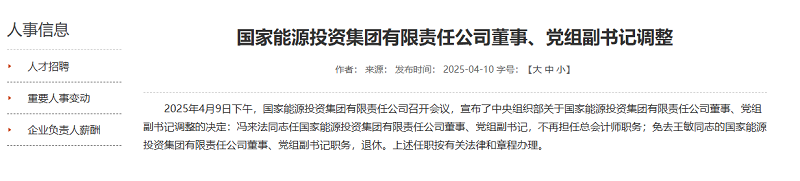 中央組織部決定，特大型能源央企重要領(lǐng)導(dǎo)調(diào)整