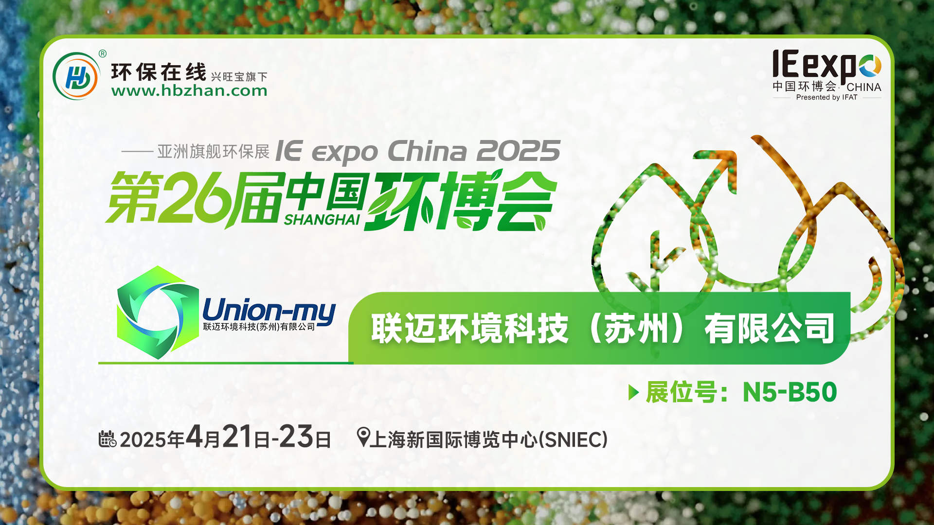 現(xiàn)場看2025環(huán)博會之我在環(huán)保在線云逛展！