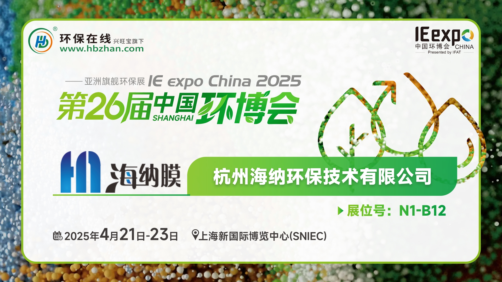 現(xiàn)場看2025環(huán)博會之我在環(huán)保在線云逛展！