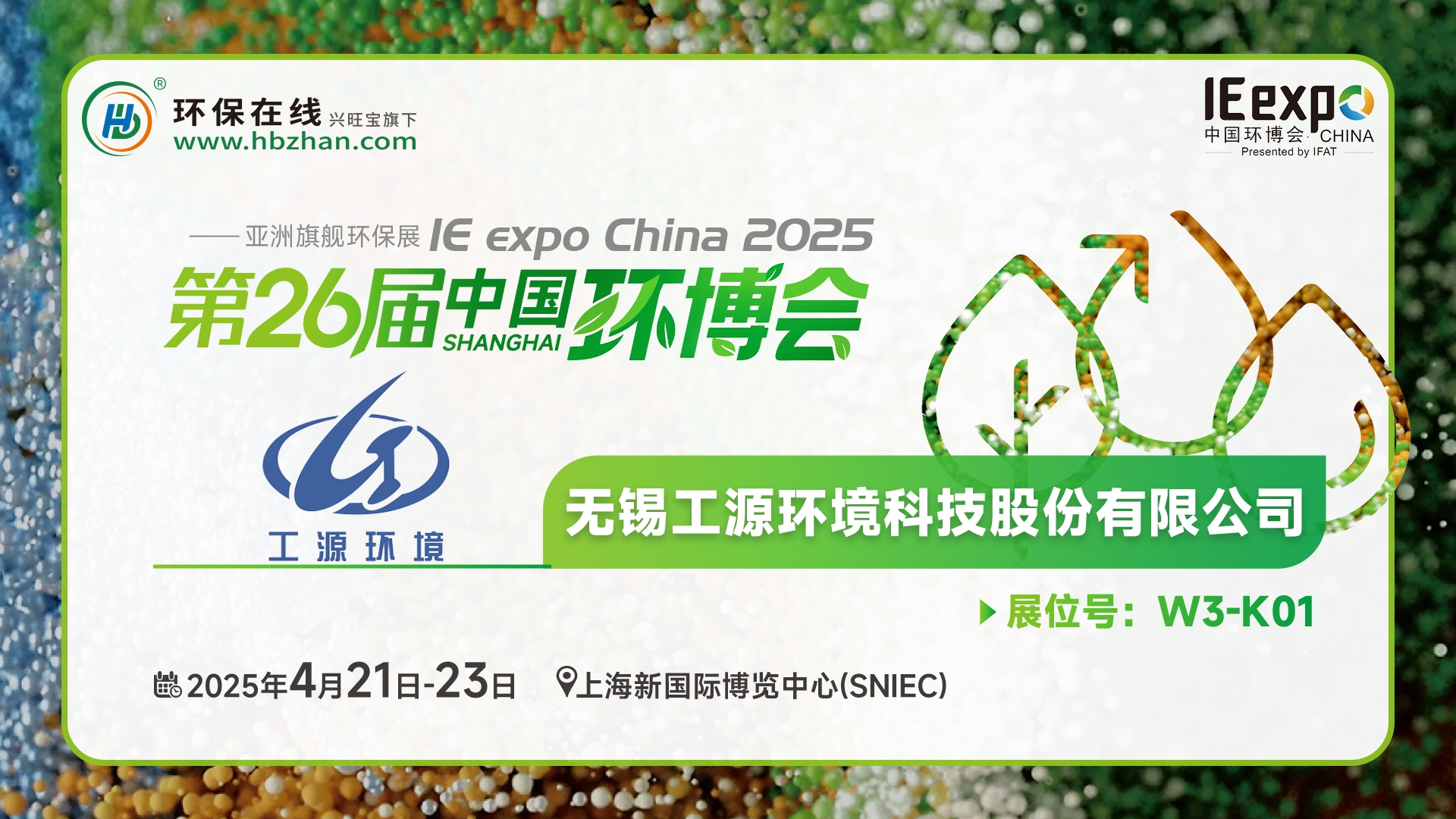 現(xiàn)場看2025環(huán)博會之我在環(huán)保在線云逛展！