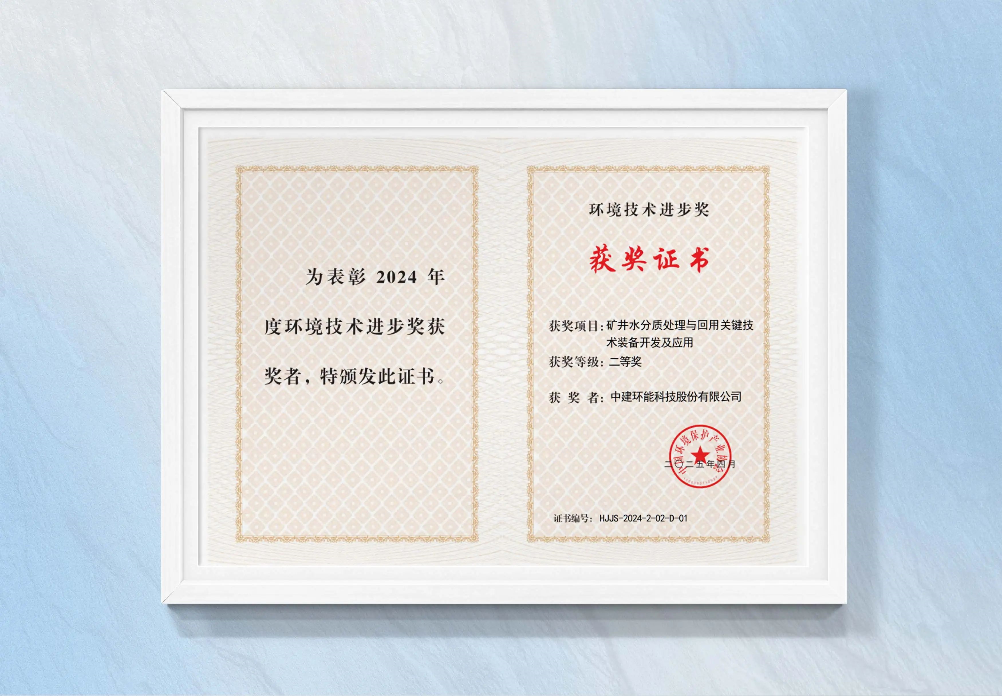 【科技創(chuàng)新】中建環(huán)能榮獲2024年度環(huán)境技術(shù)進(jìn)步獎(jiǎng)