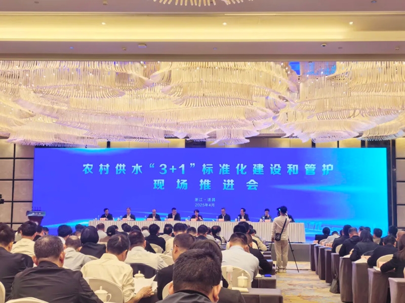 水利部召開農村供水“3＋1”標準化建設和管護現場推進會 杭州水處理作為特邀企業(yè)代表出席