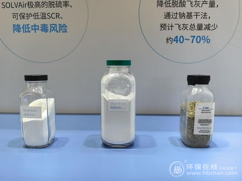 索爾維攜高性能方案參展2025中國環(huán)博會(huì)，領(lǐng)跑全面超低排放時(shí)代