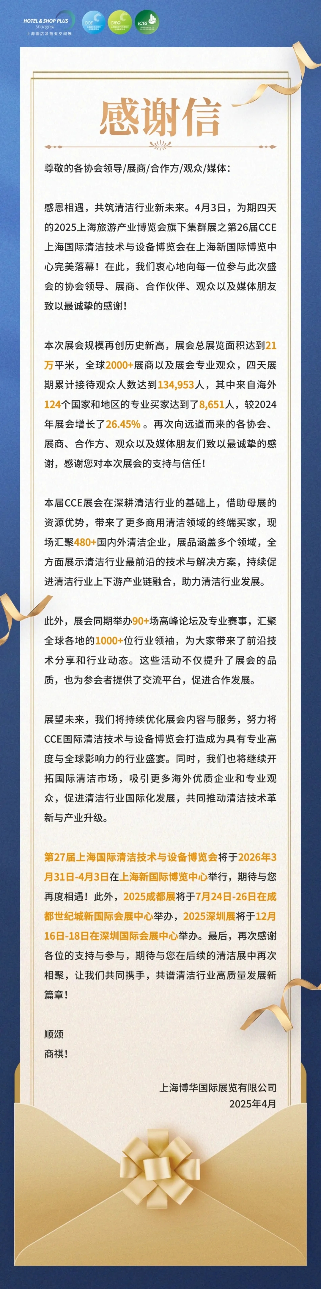 【感恩同行&#183;共筑未來】致謝第26屆上海國際清潔技術(shù)與設(shè)備博覽會全體伙伴！