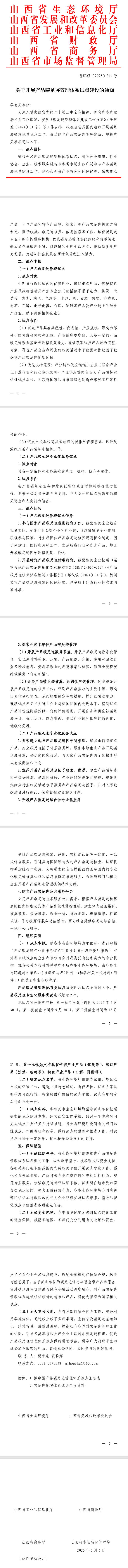 山西省生態(tài)環(huán)境廳發(fā)布《關(guān)于開展產(chǎn)品碳足跡管理體系試點(diǎn)建設(shè)的通知》