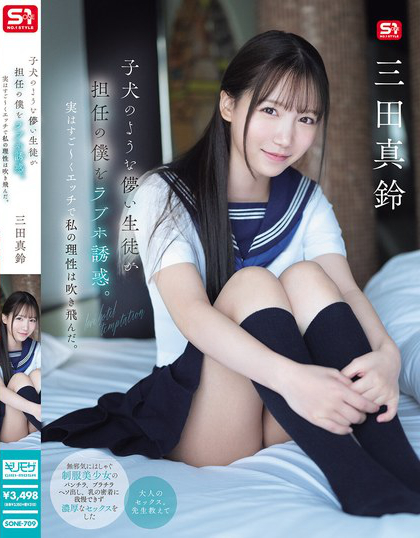 SONE-709_子犬のような儚い生徒が擔(dān)任の僕
