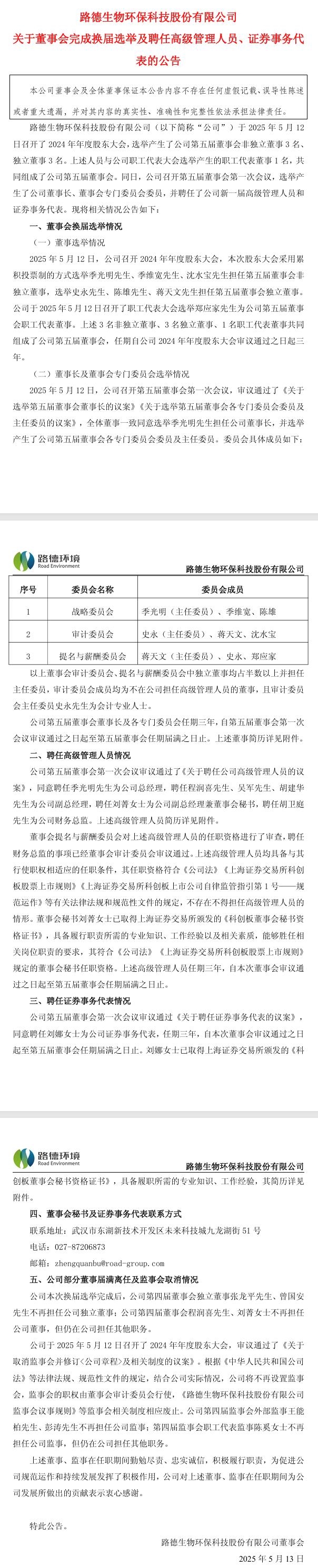 路德環(huán)境：董事會(huì)完成換屆選舉，季光明先生擔(dān)任公司董事長